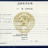 Диплом техникума УССР 1970-1992