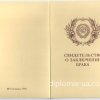 Свидетельство о браке Украина 1990-1993