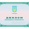 Диплом Колледжа Украина 2010-2021