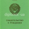 Свидетельство о рождении Украина 1970-1992