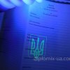 Диплом молодшого спеціаліста под ультрафиолетом