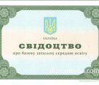 Украинский аттестат за 9 класс
