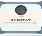 Аттестат за 11 класс 2000-2009 года Украина