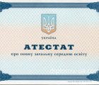Аттестат за 11 класс 2011-2013 в Украине