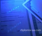 Украинский аттестат за 9 класс под Ультрафиолетом