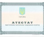 Аттестат за 11 класс в Украине